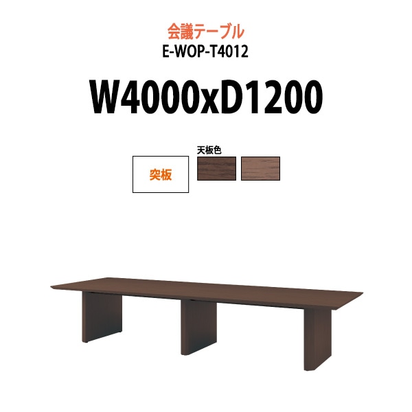会議用テーブル ミーティングテーブル 12人 E-WOP-T4012 サイズ 幅4000x奥行1200x高さ720mm 突板 スタンダードタイプ オフィスのデスク 会議テーブル おしゃれ 長机 長テーブル 大型 オーダー 特注サイズ 会議室 テーブル 重厚 打ち合わせ オフィス デスク 事務所