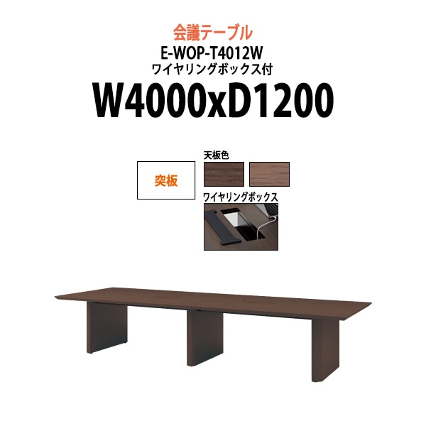会議用テーブル ミーティングテーブル 12人 E-WOP-T4012W サイズ 幅4000x奥行1200x高さ720mm 突板 配線ボックス オフィスのデスク 会議テーブル おしゃれ 長机 長テーブル 大型 オーダー 特注サイズ 会議室 テーブル 重厚 打ち合わせ オフィス デスク 事務所