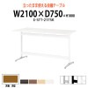 会議テーブル 高さ100cm 立って打ち合わせ E-STT-2175K W2100xD750xH1000mm 角型