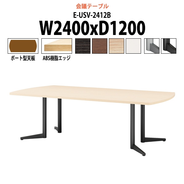 会議用テーブル ミーティングテーブル 8人 E-USV-2412B サイズ 幅2400x奥行1200x高さ720mm ボート型 スタンダードタイプ オフィステーブル 会議テーブル おしゃれ 長机 長テーブル 大型 オーダー 特注サイズ 会議室 テーブル 重厚 打ち合わせ オフィス デスク 事務所