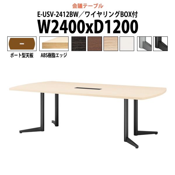 会議用テーブル ミーティングテーブル 8人 E-USV-2412BW サイズ 幅2400x奥行1200x高さ720mm ボート型 配線ボックス オフィステーブル 会議テーブル おしゃれ 長机 長テーブル 大型 オーダー 特注サイズ 会議室 テーブル 重厚 打ち合わせ オフィス デスク 事務所