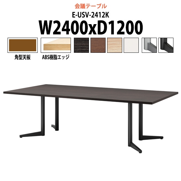 会議用テーブル ミーティングテーブル 8人 E-USV-2412K サイズ 幅2400x奥行1200x高さ720mm 角型 スタンダードタイプ オフィステーブル 会議テーブル おしゃれ 長机 長テーブル 大型 オーダー 特注サイズ 会議室 テーブル 重厚 打ち合わせ オフィス デスク 事務所