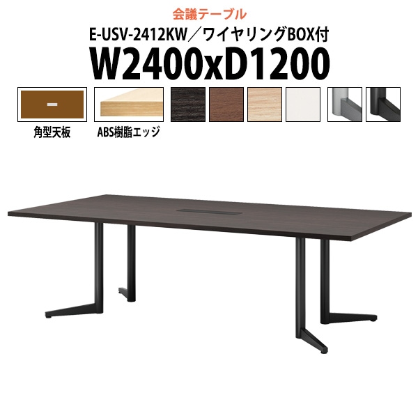 会議用テーブル ミーティングテーブル 8人 E-USV-2412KW サイズ 幅2400x奥行1200x高さ720mm 角型 配線ボックス オフィステーブル 会議テーブル おしゃれ 長机 長テーブル 大型 オーダー 特注サイズ 会議室 テーブル 重厚 打ち合わせ オフィス デスク 事務所