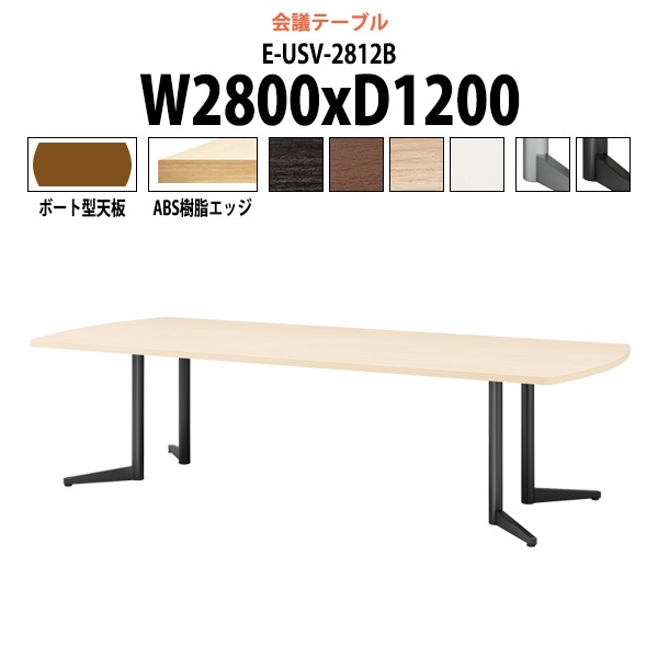会議用テーブル ミーティングテーブル 8人 E-USV-2812B W2800x奥行1200x高さ720mm ボート型 スタンダードタイプ オフィステーブル 会議テーブル おしゃれ 長机 長テーブル 大型 オーダー 特注サイズ 会議室 テーブル 重厚 打ち合わせ オフィス デスク 事務所