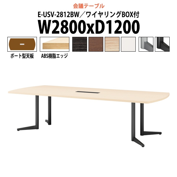 会議用テーブル ミーティングテーブル 8人 E-USV-2812BW W2800x奥行1200x高さ720mm ボート型 配線ボックス オフィステーブル 会議テーブル おしゃれ 長机 長テーブル 大型 オーダー 特注サイズ 会議室 テーブル 重厚 打ち合わせ オフィス デスク 事務所