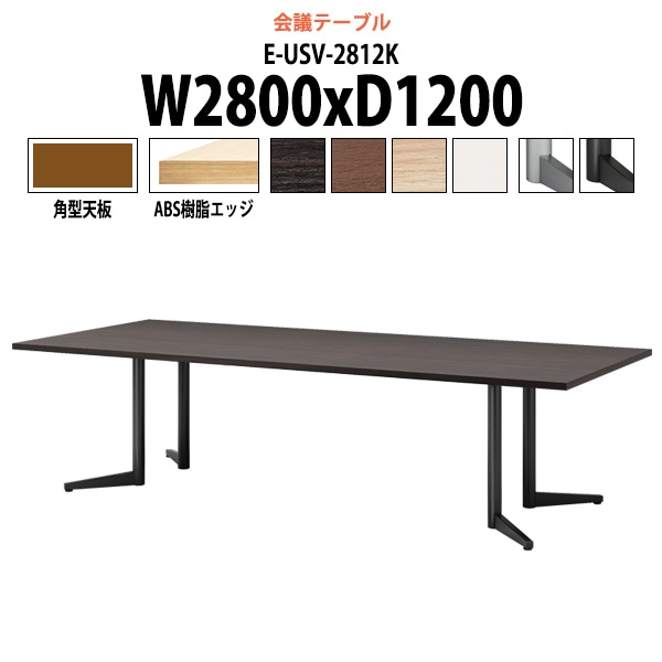 会議用テーブル ミーティングテーブル 8人 E-USV-2812K W2800x奥行1200x高さ720mm 角型 スタンダードタイプ オフィステーブル 会議テーブル おしゃれ 長机 長テーブル 大型 オーダー 特注サイズ 会議室 テーブル 重厚 打ち合わせ オフィス デスク 事務所