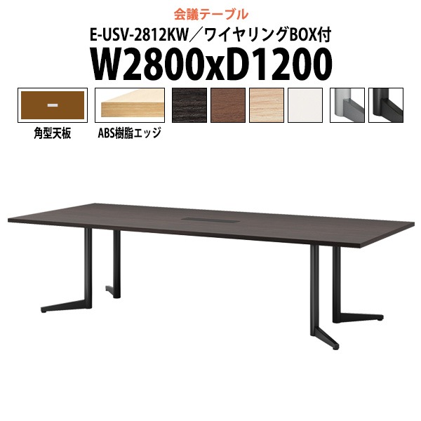 会議用テーブル ミーティングテーブル 8人 E-USV-2812KW W2800x奥行1200x高さ720mm 角型 配線ボックス オフィステーブル 会議テーブル おしゃれ 長机 長テーブル 大型 オーダー 特注サイズ 会議室 テーブル 重厚 打ち合わせ オフィス デスク 事務所