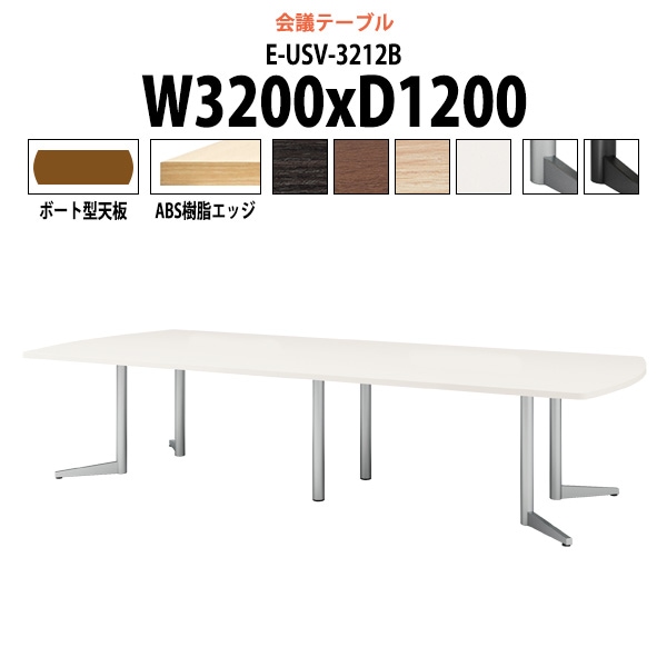 会議用テーブル ミーティングテーブル 10人 E-USV-3212B サイズ 幅3200x奥行1200x高さ720mm ボート型 スタンダードタイプ オフィステーブル 会議テーブル おしゃれ 長机 長テーブル 大型 オーダー 特注サイズ 会議室 テーブル 重厚 打ち合わせ オフィス デスク 事務所