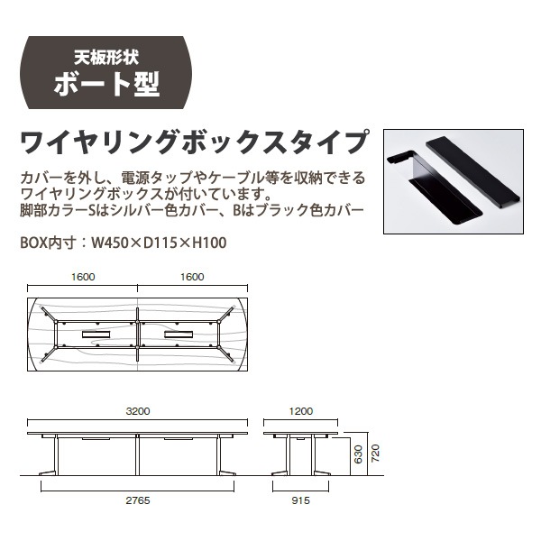 会議用テーブル ミーティングテーブル 10人 E-USV-3212BW サイズ 幅3200x奥行1200x高さ720mm ボート型 配線ボックス 会議テーブル おしゃれ オフィステーブル 長机 長テーブル 大型 オーダー 特注サイズ 会議室 テーブル 重厚 打ち合わせ オフィス デスク 事務所