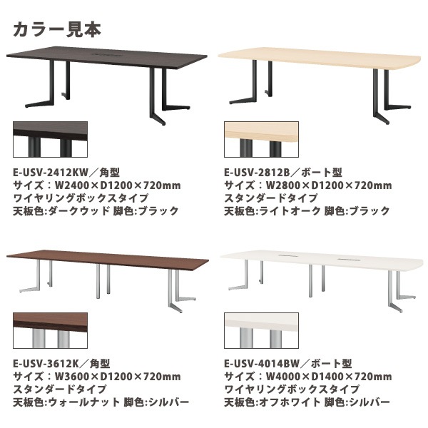 会議用テーブル ミーティングテーブル 10人 E-USV-3212BW サイズ 幅3200x奥行1200x高さ720mm ボート型 配線ボックス 会議テーブル おしゃれ オフィステーブル 長机 長テーブル 大型 オーダー 特注サイズ 会議室 テーブル 重厚 打ち合わせ オフィス デスク 事務所