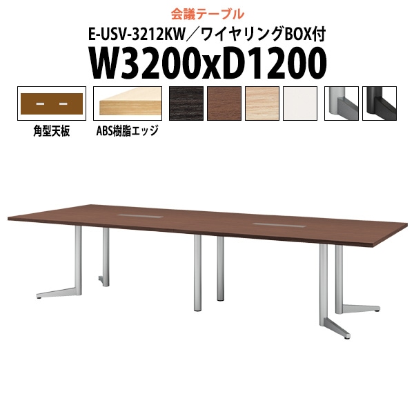 会議用テーブル ミーティングテーブル 10人 E-USV-3212KW サイズ 幅3200x奥行1200x高さ720mm 角型 配線ボックス オフィステーブル 会議テーブル おしゃれ 長机 長テーブル 大型 オーダー 特注サイズ 会議室 テーブル 重厚 打ち合わせ オフィス デスク 事務所