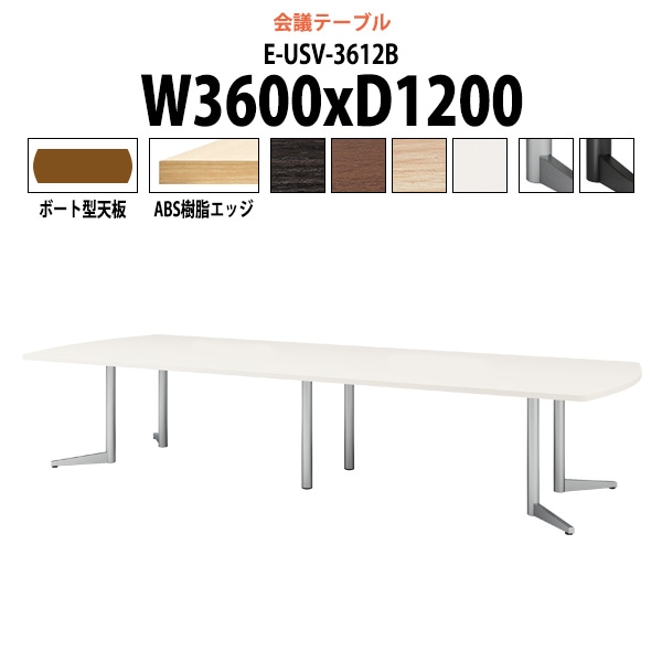 会議用テーブル ミーティングテーブル 12人 E-USV-3612B サイズ 幅3600x奥行1200x高さ720mm ボート型 スタンダードタイプ オフィステーブル 会議テーブル おしゃれ 長机 長テーブル 大型 オーダー 特注サイズ 会議室 テーブル 重厚 打ち合わせ オフィス デスク 事務所