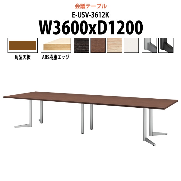 会議用テーブル ミーティングテーブル 12人 E-USV-3612K サイズ 幅3600x奥行1200x高さ720mm 角型 スタンダードタイプ オフィステーブル 会議テーブル おしゃれ 長机 長テーブル 大型 オーダー 特注サイズ 会議室 テーブル 重厚 打ち合わせ オフィス デスク 事務所