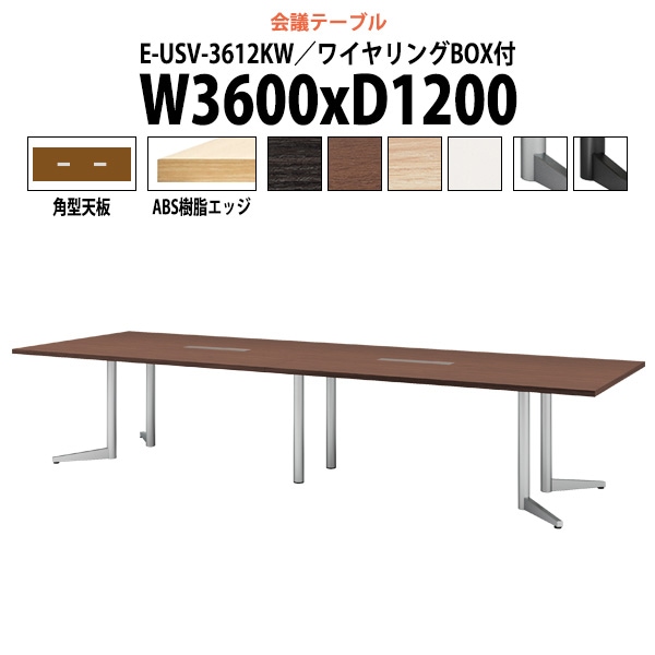 会議用テーブル ミーティングテーブル 12人 E-USV-3612KW サイズ 幅3600x奥行1200x高さ720mm 角型 配線ボックス オフィステーブル 会議テーブル おしゃれ 長机 長テーブル 大型 オーダー 特注サイズ 会議室 テーブル 重厚 打ち合わせ オフィス デスク 事務所