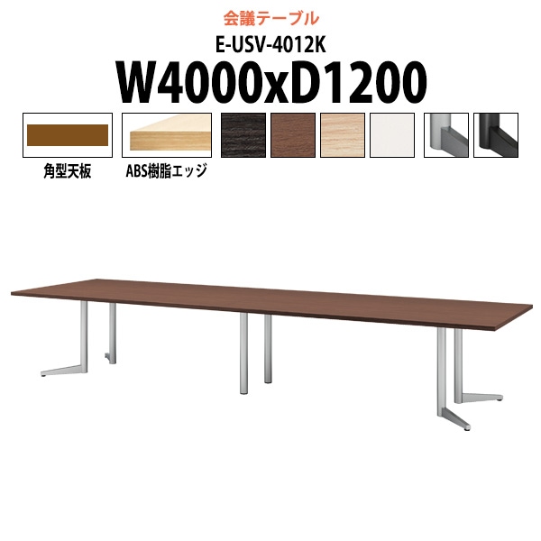会議用テーブル ミーティングテーブル 12人 E-USV-4012K サイズ 幅4000x奥行1200x高さ720mm 角型 スタンダードタイプ オフィステーブル 会議テーブル おしゃれ 長机 長テーブル 大型 オーダー 特注サイズ 会議室 テーブル 重厚 打ち合わせ オフィス デスク 事務所