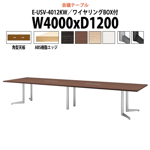 会議用テーブル ミーティングテーブル 12人 E-USV-4012KW サイズ 幅4000x奥行1200x高さ720mm 角型 配線ボックス オフィステーブル 会議テーブル おしゃれ 長机 長テーブル 大型 オーダー 特注サイズ 会議室 テーブル 重厚 打ち合わせ オフィス デスク 事務所