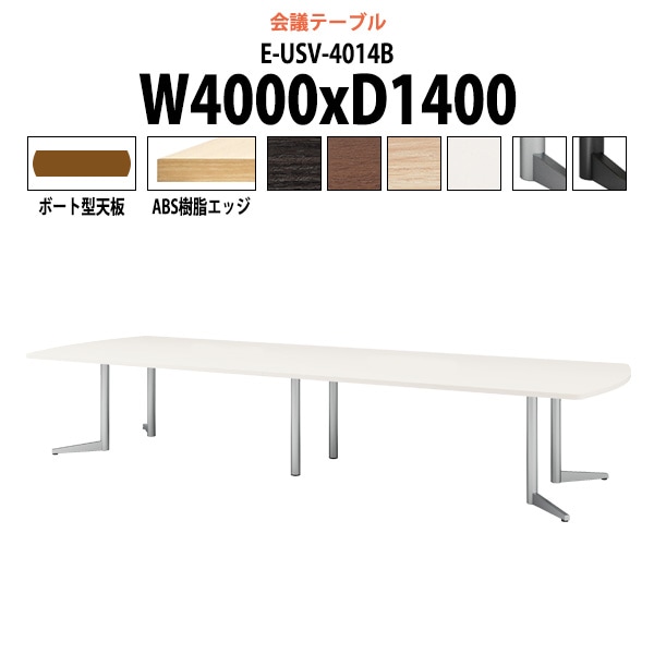 会議用テーブル ミーティングテーブル 12人 E-USV-4014B サイズ 幅4000xD1400x高さ720mm ボート型 スタンダードタイプ オフィステーブル 会議テーブル おしゃれ 長机 長テーブル 大型 オーダー 特注サイズ 会議室 テーブル 重厚 打ち合わせ オフィス デスク 事務所