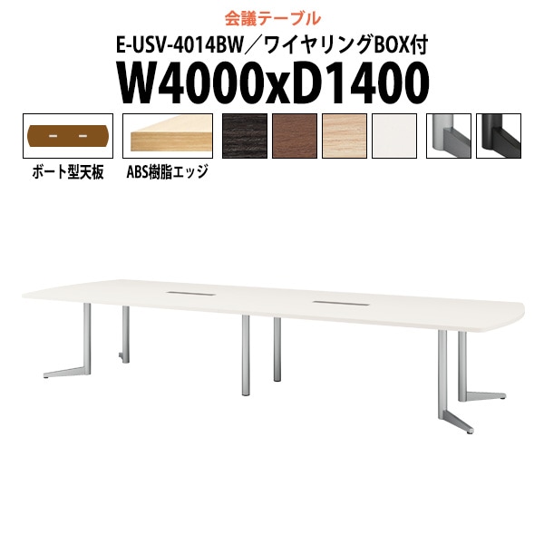 会議用テーブル ミーティングテーブル 12人 E-USV-4014BW サイズ 幅4000xD1400x高さ720mm ボート型 配線ボックス オフィステーブル 会議テーブル おしゃれ 長机 長テーブル 大型 オーダー 特注サイズ 会議室 テーブル 重厚 打ち合わせ オフィス デスク 事務所