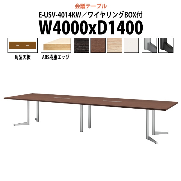 会議用テーブル ミーティングテーブル 12人 E-USV-4014KW サイズ 幅4000xD1400x高さ720mm 角型 配線ボックス オフィステーブル 会議テーブル おしゃれ 長机 長テーブル 大型 オーダー 特注サイズ 会議室 テーブル 重厚 打ち合わせ オフィス デスク 事務所
