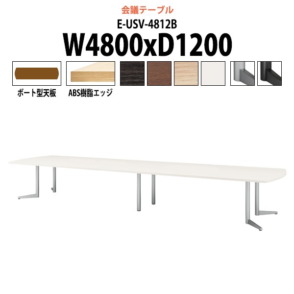 会議用テーブル ミーティングテーブル 16人 E-USV-4812B サイズ 幅4800x奥行1200x高さ720mm ボート型 スタンダードタイプ オフィステーブル 会議テーブル おしゃれ 長机 長テーブル 大型 オーダー 特注サイズ 会議室 テーブル 重厚 打ち合わせ オフィス デスク 事務所