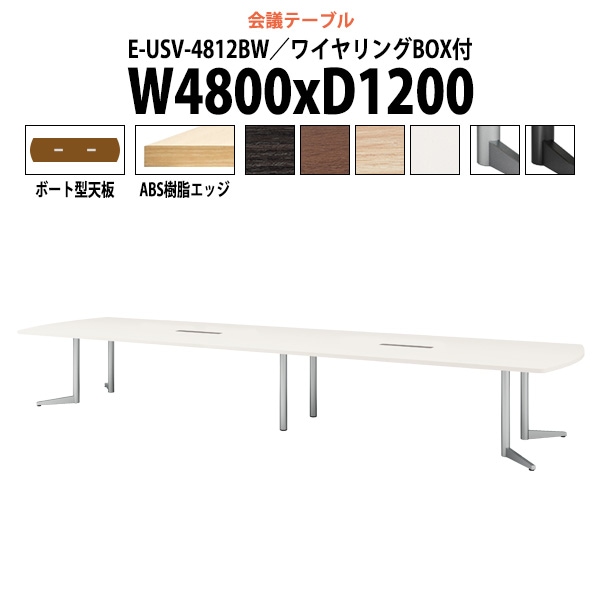会議用テーブル ミーティングテーブル 16人 E-USV-4812BW サイズ 幅4800x奥行1200x高さ720mm ボート型 配線ボックス オフィステーブル 会議テーブル おしゃれ 長机 長テーブル 大型 オーダー 特注サイズ 会議室 テーブル 重厚 打ち合わせ オフィス デスク 事務所