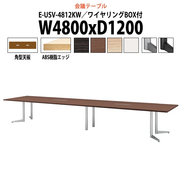 会議用テーブル ミーティングテーブル 16人 E-USV-4812KW サイズ 幅4800x奥行1200x高さ720mm 角型 配線ボックス オフィステーブル 会議テーブル おしゃれ 長机 長テーブル 大型 オーダー 特注サイズ 会議室 テーブル 重厚 打ち合わせ オフィス デスク 事務所