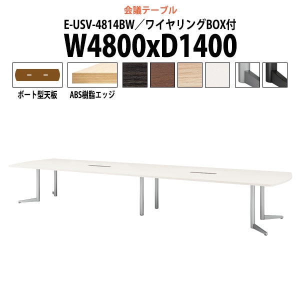 会議用テーブル ミーティングテーブル 16人 E-USV-4814BW サイズ 幅4800xD1400x高さ720mm ボート型 配線ボックス オフィステーブル 会議テーブル おしゃれ 長机 長テーブル 大型 オーダー 特注サイズ 会議室 テーブル 重厚 打ち合わせ オフィス デスク 事務所