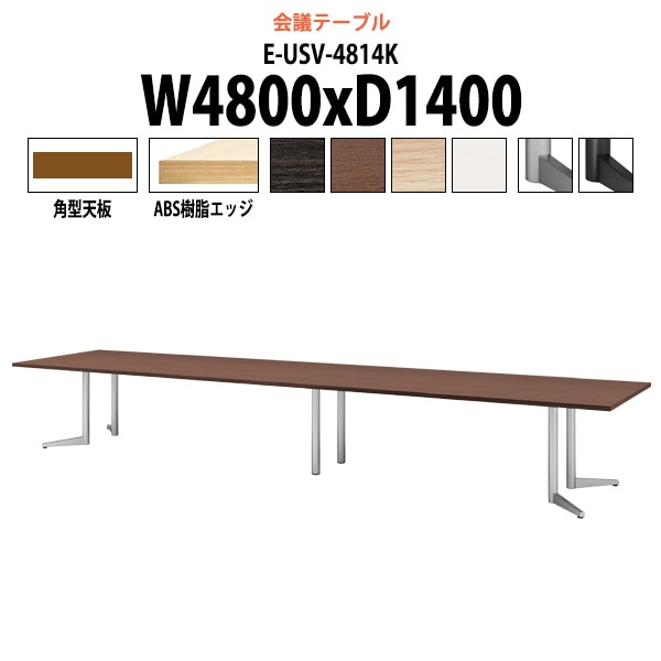 会議テーブル ミーティングテーブル 16人 E-USV-4814K サイズ 幅4800xD1400x高さ720mm 角型 スタンダードタイプ オフィスのデスク 会議用テーブル おしゃれ 長机 長テーブル 大型 オーダー 特注サイズ 会議室 テーブル 重厚 打ち合わせ オフィス デスク 事務所