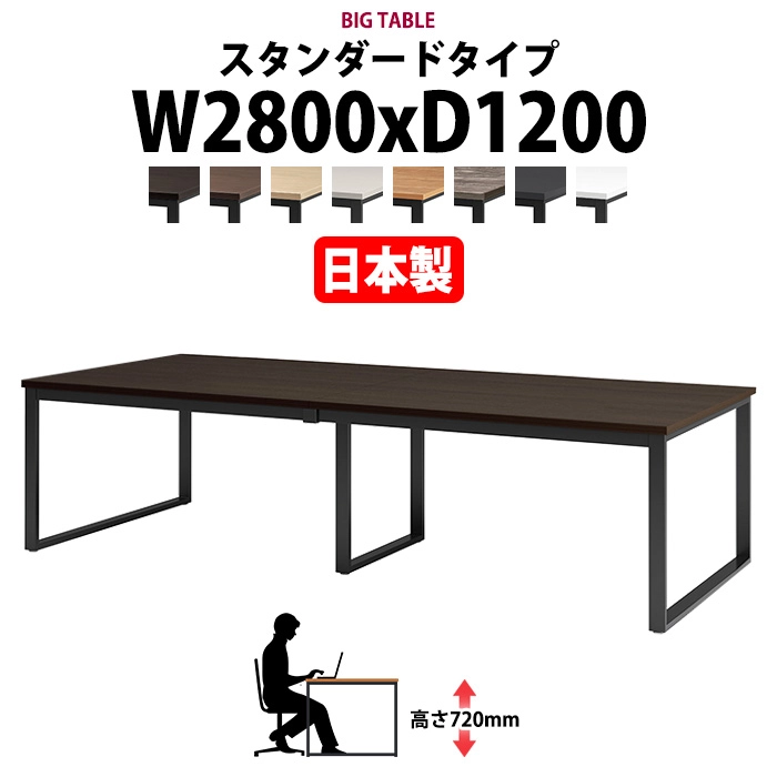 会議用テーブル 幅2800×奥行1200×高さ720mm 6人用 大型 角型 配線ボックスなし E-BX-2812 ミーティングテーブル