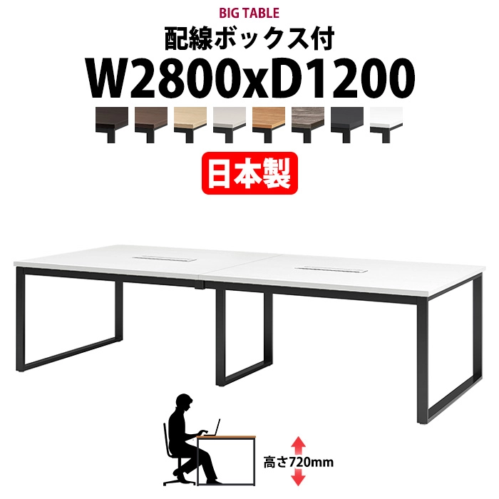 会議用テーブル 幅2800×奥行1200×高さ720mm 6人用 大型 角型 配線ボックス付 E-BX-2812W ミーティングテーブル