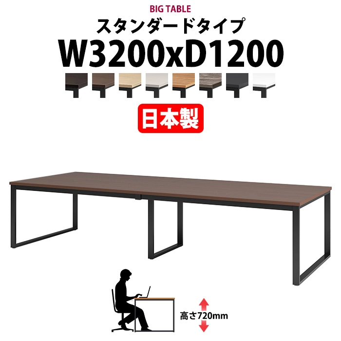 会議用テーブル 幅3200×奥行1200×高さ720mm 8人用 大型 角型 配線ボックスなし E-BX-3212 ミーティングテーブル