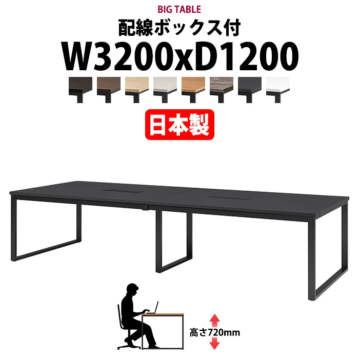 会議用テーブル 幅3200×奥行1200×高さ720mm 8人用 大型 角型 配線ボックス付 E-BX-3212W ミーティングテーブル