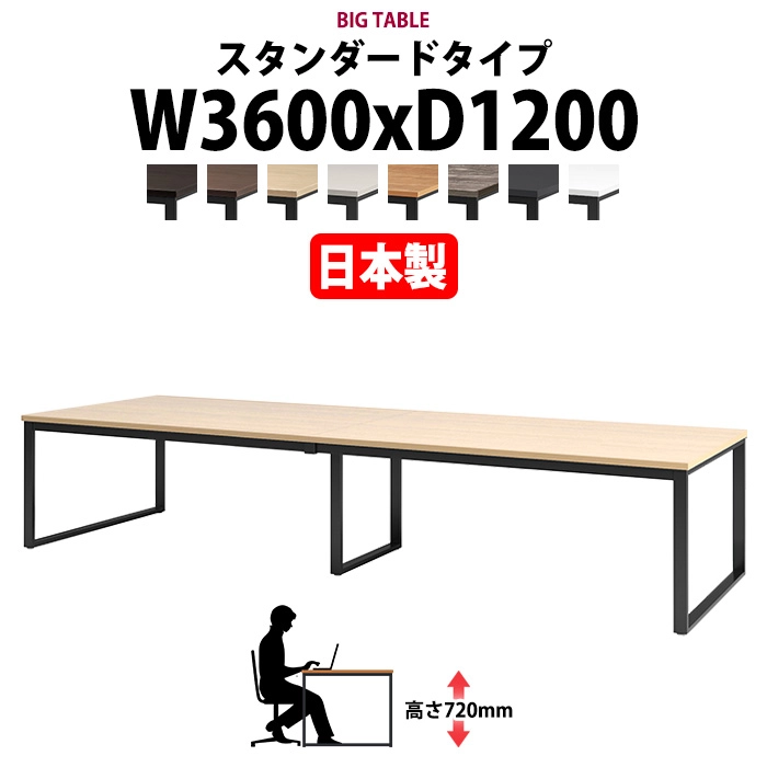 会議用テーブル 幅3600×奥行1200×高さ720mm 8人用 大型 角型 配線ボックスなし E-BX-3612 ミーティングテーブル