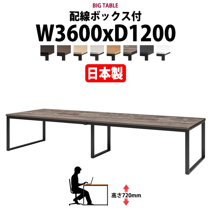 会議用テーブル 幅3600×奥行1200×高さ720mm 8人用 大型 角型 配線ボックス付 E-BX-3612W ミーティングテーブル