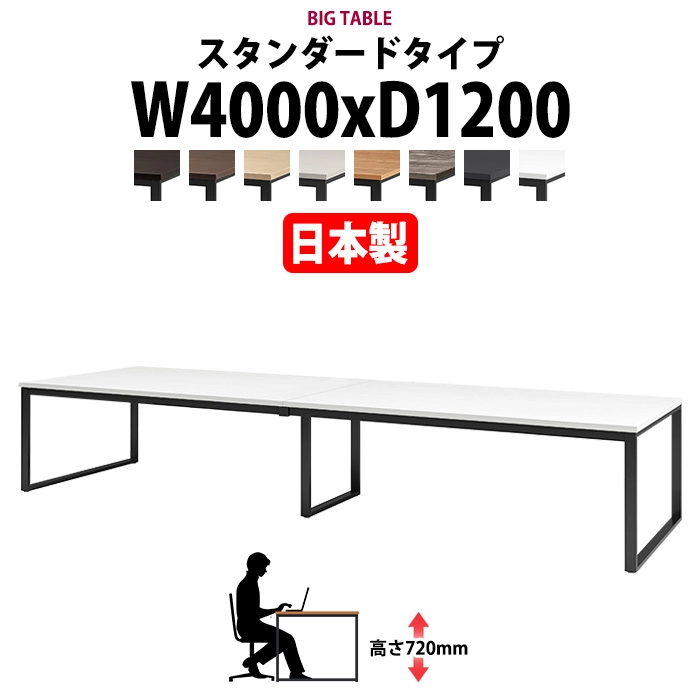 会議用テーブル 幅4000×奥行1200×高さ720mm 10人用 大型 角型 配線ボックスなし E-BX-4012 ミーティングテーブル