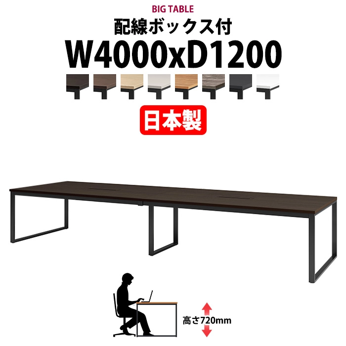 会議用テーブル 幅4000×奥行1200×高さ720mm 10人用 大型 角型 配線ボックス付 E-BX-4012W ミーティングテーブル