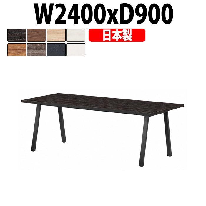 会議用テーブル ミーティングテーブル E-BSK-2490 サイズ 幅2400x奥行900x高さ720mm スタンダードタイプ オフィスのデスク 会議テーブル おしゃれ 長机 長テーブル 大型 オーダー 特注サイズ 会議室 テーブル 重厚 打ち合わせ オフィス デスク 事務所 大型
