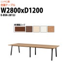 会議用テーブル E-BSK-2812J 幅2800x奥行1200x高さ720mm ABS樹脂エッジ スタンダードタイプ