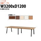会議用テーブル E-BSK-3212J 幅3200x奥行1200x高さ720mm ABS樹脂エッジ スタンダードタイプ