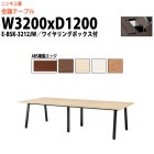 会議用テーブル E-BSK-3212JW 幅3200x奥行1200x高さ720mm ABS樹脂エッジ ワイヤリングボックスタイプ
