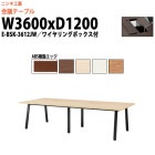 会議用テーブル E-BSK-3612JW 幅3600x奥行1200x高さ720mm ABS樹脂エッジ ワイヤリングボックスタイプ