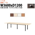 会議用テーブル E-BRJ-3612W 幅3600x奥行1200x高さ720mm 角型 ワイヤリングボックスタイプ