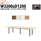 会議用テーブル E-BRJ-3212W 幅3200x奥行1200x高さ720mm 角型 ワイヤリングボックスタイプ