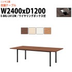 会議用テーブル E-BRJ-2412W 幅2400x奥行1200x高さ720mm 角型 ワイヤリングボックスタイプ