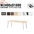 会議用テーブル E-UM-2410KW 幅2400x奥行1000x高さ720mm 長方形 ワイヤリングボックスタイプ