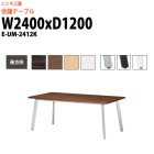 会議用テーブル E-UM-2412K 幅2400x奥行1200x高さ720mm 長方形 スタンダードタイプ