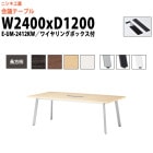 会議用テーブル E-UM-2412KW 幅2400x奥行1200x高さ720mm 長方形 ワイヤリングボックスタイプ