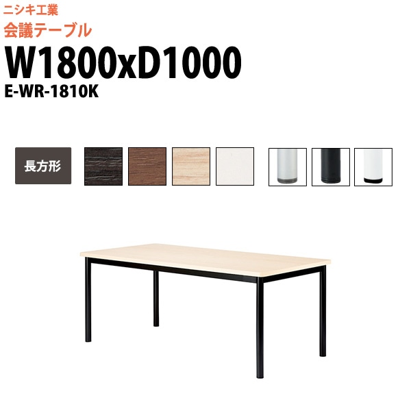 会議用テーブル サイズ W1800xD1000mmミーティングテーブル 会議