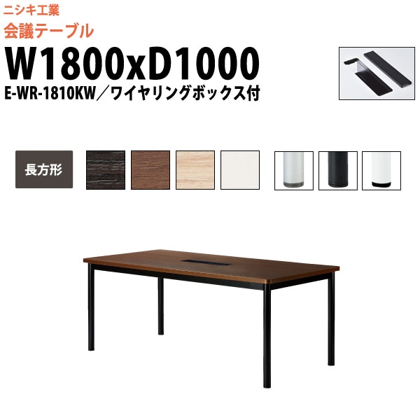 会議用テーブル サイズ W1800xD1000mmミーティングテーブル 会議