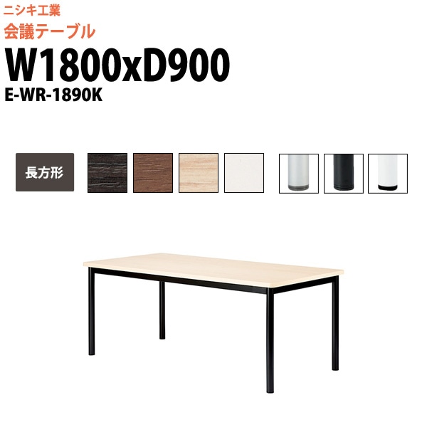 会議テーブル ミーティングテーブル 6人 E-WR-1890K サイズ 幅1800x奥行900x高さ720mm 長方形 スタンダードタイプ オフィスのデスク 会議用テーブル おしゃれ 長机 長テーブル 大型 オーダー 特注サイズ 会議室 テーブル 重厚 打ち合わせ オフィス デスク 事務所